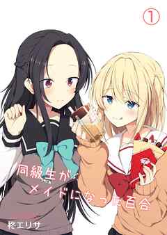 同級生がメイドになった百合 1