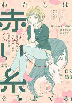 わたしは赤い糸を信じてる