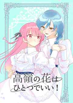 高嶺の花はひとつでいい！