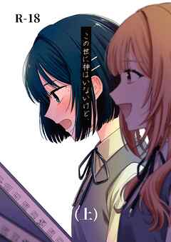 この世に神はいないけど、 (上)