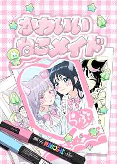 かわいいねこメイド １