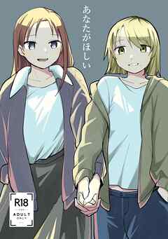 あなたがほしい