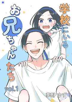 学校にいるお兄ちゃんたち vol.1