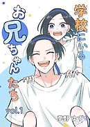 学校にいるお兄ちゃんたち vol.1