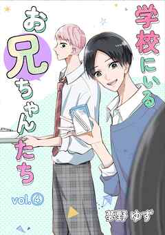 学校にいるお兄ちゃんたち vol.4 先輩後輩編