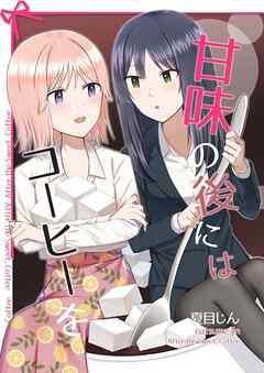 甘味の後にはコーヒーを