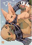 マフラーいっぽん 暖