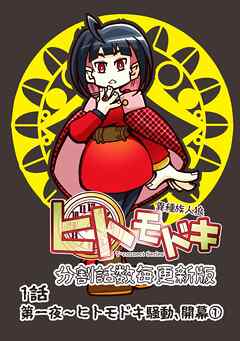 異種族人狼 ヒトモドキ（分割話数毎更新版） 1話① ヒトモドキ騒動、開幕