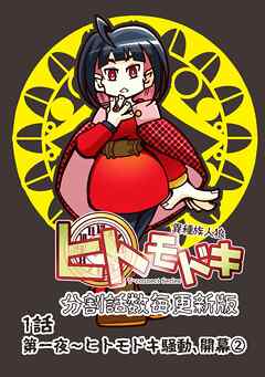 異種族人狼 ヒトモドキ（分割話数毎更新版） 1話② ヒトモドキ騒動、開幕