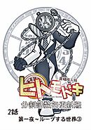 異種族人狼 ヒトモドキ（分割話数毎更新版） 2話③ ループする世界