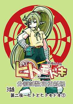 異種族人狼 ヒトモドキ（分割話数毎更新版） 3話① ヒトとヒトモドキ