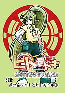 異種族人狼 ヒトモドキ（分割話数毎更新版） 3話① ヒトとヒトモドキ