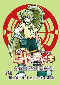 異種族人狼 ヒトモドキ（分割話数毎更新版） 3話③ ヒトとヒトモドキ