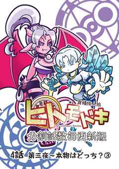 異種族人狼 ヒトモドキ（分割話数毎更新版） 4話③ 本物はどっち？