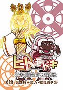 異種族人狼 ヒトモドキ（分割話数毎更新版） 6話③ 能力・噓見抜き