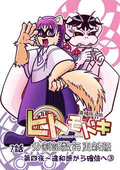 異種族人狼 ヒトモドキ（分割話数毎更新版） 7話③ 違和感から確信へ