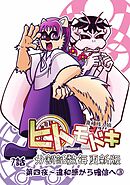 異種族人狼 ヒトモドキ（分割話数毎更新版） 7話③ 違和感から確信へ