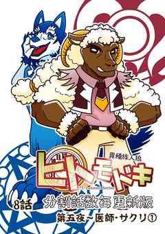 異種族人狼 ヒトモドキ（分割話数毎更新版）  8話①  医師・サクリ