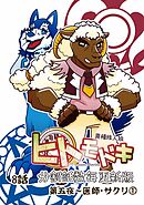 異種族人狼 ヒトモドキ（分割話数毎更新版）  8話①  医師・サクリ