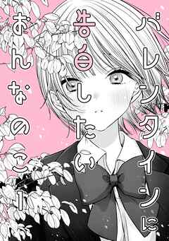 バレンタインに告白したいおんなのこ １