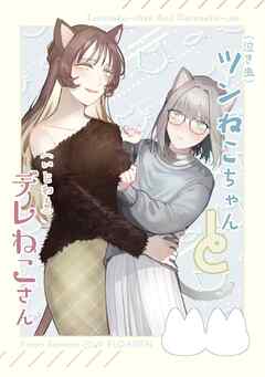 （泣き虫）ツンねこちゃん と （いじわる）デレねこさん