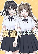 友達だよねっ 1