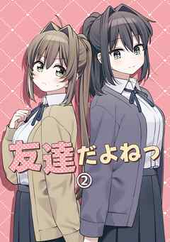 友達だよねっ 2