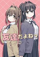 友達だよねっ 2