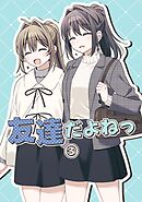 友達だよねっ  3