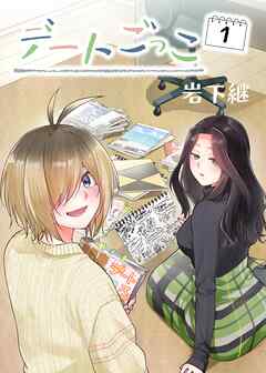 デートごっこ １話目