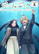 デートごっこ 2話目