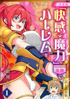 スキル「快感→魔力変換」でハーレムを【試し読み版】 1