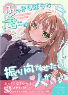 ぶっきらぼうな君には振り向かせたい人がいる 1