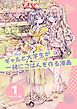 ギャルと大学生が一緒にごはんを作る漫画 1 キャベツ編