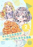 ギャルと大学生が一緒にごはんを作る漫画 2 じゃがいも編