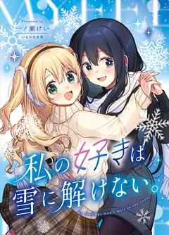 私の好きは雪に解けない。