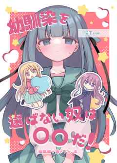 幼馴染を選ばない奴は〇〇だ！ 1 猫宮side 総集編+書き下ろし本