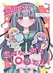 幼馴染を選ばない奴は〇〇だ！ 1 猫宮side 総集編+書き下ろし本