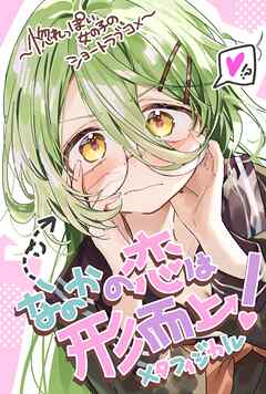 なのかの恋は形而上！