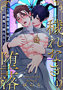 穢れなき堕落～純潔な神父は悪魔に溺れる～1