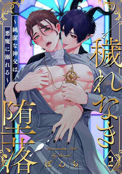 穢れなき堕落～純潔な神父は悪魔に溺れる～2