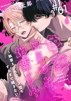 色恋ロミオと地雷くん ～執着えっちでメス堕ちするまで離さない～ 1