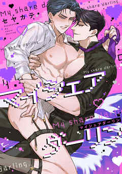 マイシェアダーリン