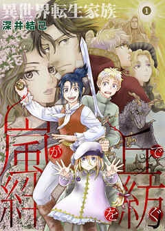 異世界転生家族 嵐が丘で絆を紡ぐ 1