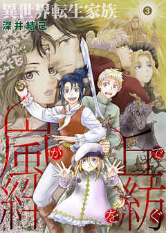 異世界転生家族 嵐が丘で絆を紡ぐ 3