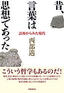 昔、言葉は思想であった　語源からみた現代