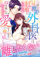 一途な天才外科医は、紅痕の幼馴染を13年越しのゆるがぬ愛で癒やし尽くす