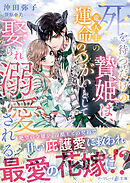 死を待つだけの贄姫は、竜人王の運命のつがいとして娶られ溺愛される