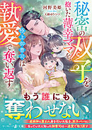 秘密の双子を抱いた薄幸ママを、極上御曹司は執愛で奪い返す