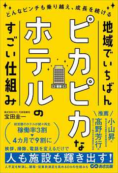 地域でいちばんピカピカなホテルのすごい仕組みーーどんなピンチも乗り越え、成長を続ける